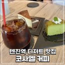 엘앤드 | 코사엘 커피 : 후쿠오카 텐진역 치즈케이크, 디저트 맛집