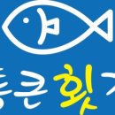 경기이천횟집 이미지