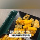중평떡볶이금정역점