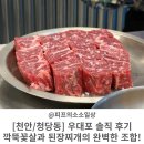 [천안/청당동] 천안 소고기 우대포 솔직 후기 – 깍뚝꽃살과 된장찌개의 완벽한 조합!