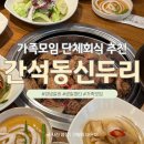 만수3동-12 | 인천 간석동 만수동 가족모임 단체회식 추천 '신두리 간석점' 생일파티 하고온 후기(내돈내산)