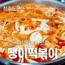 노포 더 시지 | 청주 땡이떡볶이 즉석떡볶이 포장 후기(떡지순례 노포맛집)