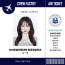 인하공전 항공경영학과 25학년도 합격생후기_by크루팩토리몽진쌤