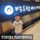 신세계이마트 연제점 주차장 앞 | 연산동미용실 박승철헤어스투디오 연제이마트점에서 6살 키즈펌 성공 후기