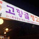 고향골생고기 이미지