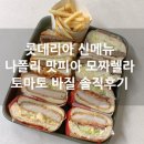 내돈내산 롯데리아 버거 메뉴 추천 비추천 나폴리 맛피아 모짜렐라