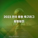 [중등][64강 결과] 2023 전국 중등 축구리그 왕중왕전 이미지