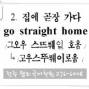 002. 집에 곧장 가요 (go straight home) 탑외국어학원 이미지