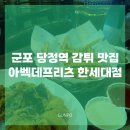 군포 당정역 맛집 감자튀김 전문점 아벡데프리츠 한세대점
