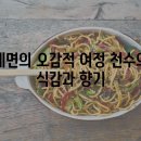 천수제면 이미지