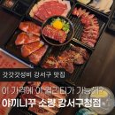 야끼니꾸 소량 강서구청점 | [내돈내먹] 등촌동 맛집 ❝야끼니꾸 소량 강서구청점❞ | 예약, 주차, 메뉴 꿀팁