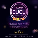 (토요일엔 밀롱가 꾸꾸) 10.28 밀롱가 CUCU ♡ DJ 플로라 이미지