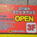 코인홀릭 노래연습장 이미지