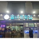 올바른횟집