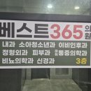 베스트의원 | 청주야간진료병원 모충동 베스트365의원 후기