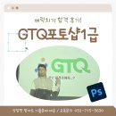 포토샵 중급 & GTQ 1급 | GTQ포토샵1급 벼락치기 합격 후기! 접수 배점 기출문제 정보 [인천] 주안포토샵학원