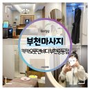 카카오풋앤바디부천 | 부천마사지 :: 카카오풋앤바디 부천중동점 아로마 힐링 승모근 뿌신 후기