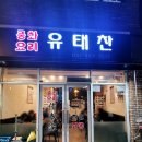 유태찬
