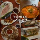 광주조대술집 추천 이만포 이모카세 단골 예약