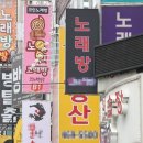 명 노래연습장 이미지