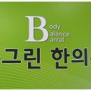 하나그린한의원 이미지