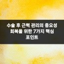 동오튼튼정형외과의원 | 수술 후 근력 관리의 중요성 회복을 위한 7가지 핵심 포인트