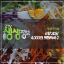 생생정보 4,000원 비빔막국수 식당 어디? 1576회 [가격파괴Why 6월 20일]