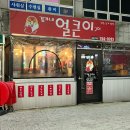 김가네얼큰이 - 양산시 양산역로 95 | 김가네얼큰이