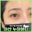 CU아산뉴한올점 | 아산 속눈썹펌 잘하는 곳, 자극 없는 속눈썹펌 누아뷰티
