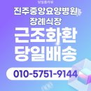 중앙요양병원장례식장 | 경남 진주시 진주중앙요양병원장례식장 근조 부고화환 3시간이내 전달 당일배송