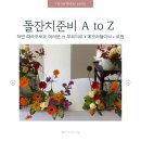 동탄신리천로R | 파티플라워가 전공인 엄마의 돌잔치 준비 스토리 part.01 • 수원돌잔치