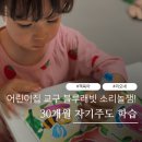 피노키오어린이집 | 어린이집 교구 블루래빗 소리놀잼! 30개월 자기주도 학습