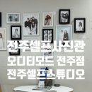 전주객사흑백셀프사진관데이트코스오디티모드 | 전주 오디티모드 셀프사진관 후기 / 주차정보 예약정보
