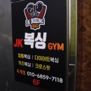 JK BOXING GYM 이미지
