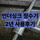 아쿠아정수기 | 쿠쿠 언더싱크 정수기 내돈내산 후기 장점 단점 아쿠아제품에서 바꾼이유