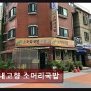 신우식당2호점소머리국밥 | 신도림 소머리국밥 맛집 내고향 소머리국밥 진한 국물 맛이 일품