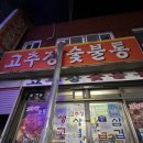 백성세탁 | 사상 고추장숯불통ㅣ고추장삼겹살 내돈내산