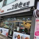 고운손김밥 이미지