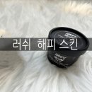 러쉬 해피스킨 얼굴스크럽 예민피부 추천 사용후기