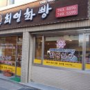 최영화빵