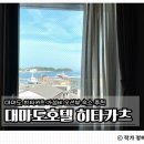 호텔오월(HOTEL5月) | 위치와 가성비 좋은 오션뷰 대마도 숙소 추천 &lt;대마도 호텔 히타카츠&gt; 할인받는 법