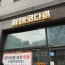 구성2로 | 기흥점심맛집 김치찌개 맛집 황제코다리