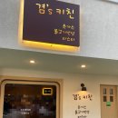 겸스키친