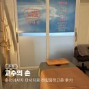 고수의힐링 | 춘천 고수의손, 춘천마사지 거두리마사지 찐힐링하고 온 후기