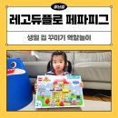 엄마,아빠는 무얼하고 놀았을까? | 레고 듀플로 역할놀이 페파피그 생일 집 꾸미기 10433 후기