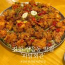 파닭회관 | 김천 맛집 파닭회관 신음동 술집 파닭 추천 후기