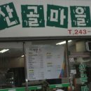 서울 경기 번개모임.... (수원 산골 식당) 이미지