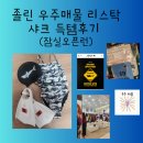 웰빙요가(오전) | 25년 마지막 날 졸린 샤크 득템 후기 ( 오픈런 )+ 입수