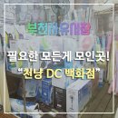 천냥DC백화점 이미지