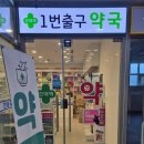 건대입구역 1번출구약국 이미지